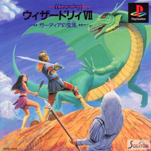 Wizardry VII - Guardia no Houju (Japan)